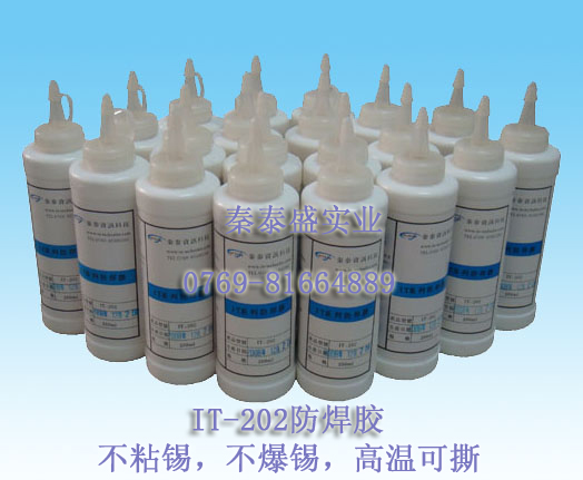 防焊膠,IT-202 防焊膠,IT-202