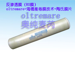 OLTREMARE反滲透RO膜