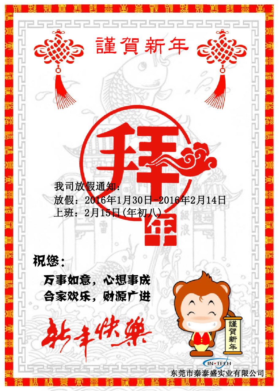 秦泰盛給大家拜年啦！