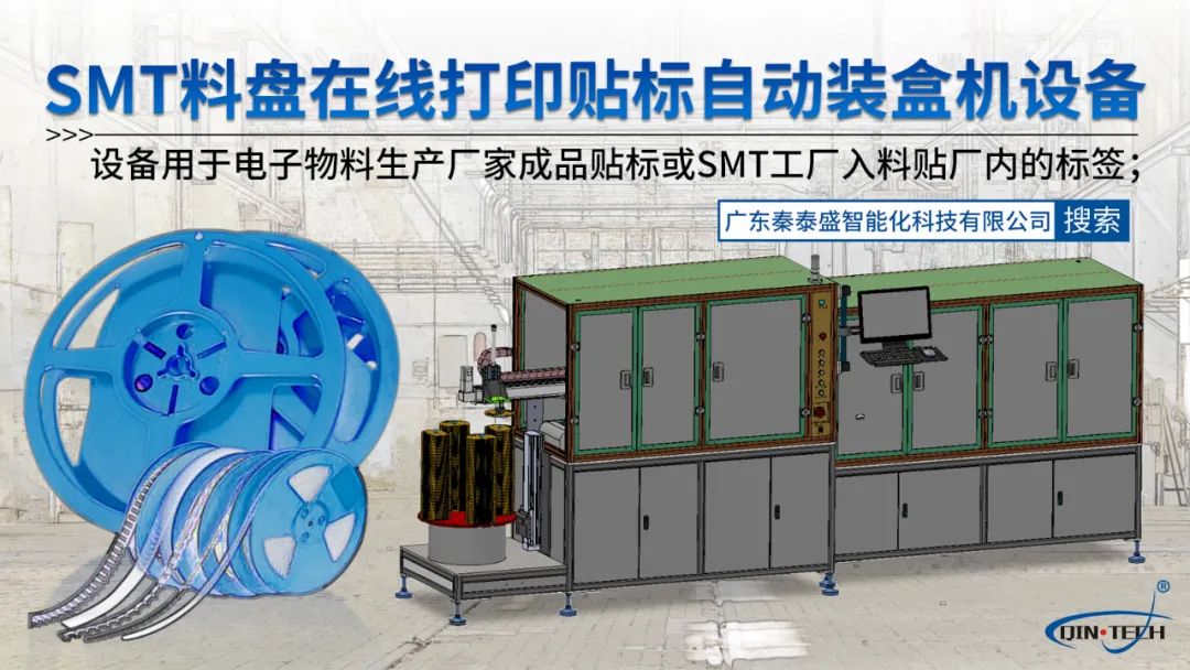 電子料盤自動貼標(biāo)裝盒機 一臺頂50個人工