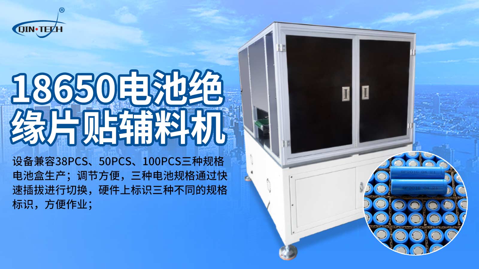 全自動(dòng)18650電池貼絕緣片設(shè)備 圓柱電池自動(dòng)貼輔料機(jī)