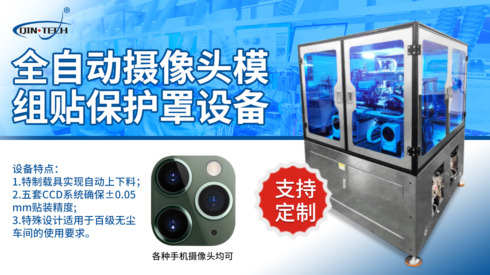 全自動(dòng)攝像頭模組貼保護(hù)罩設(shè)備 自動(dòng)貼輔料機(jī) 全自動(dòng)攝像頭模組貼保護(hù)罩設(shè)備 自動(dòng)貼輔料機(jī)