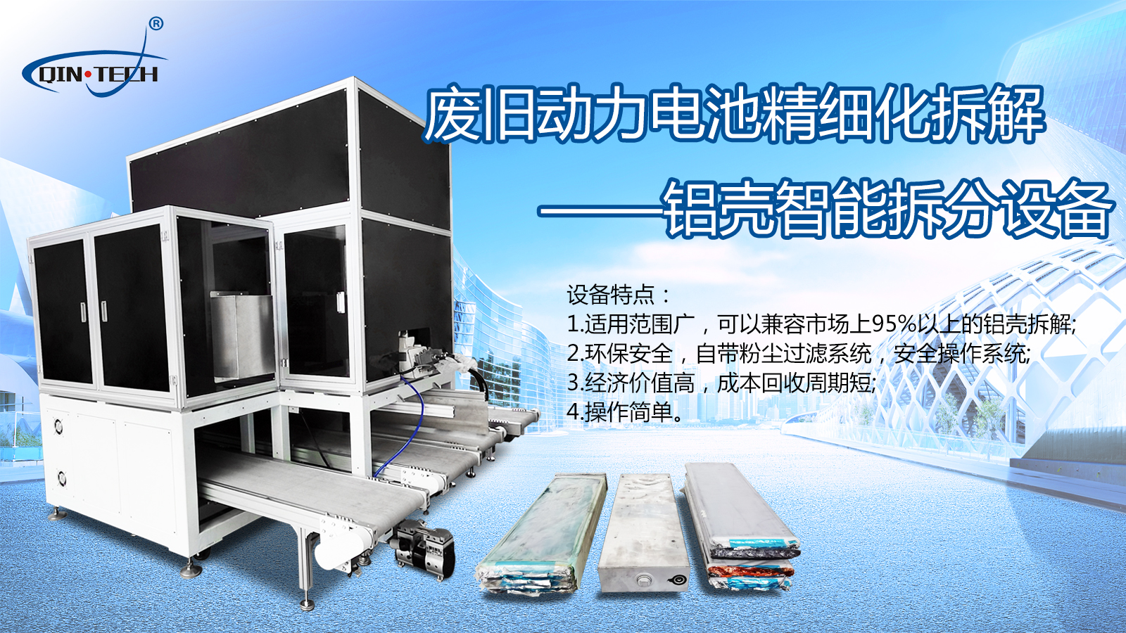 廢舊動力電池精細(xì)化拆解——鋁殼智能拆分設(shè)備