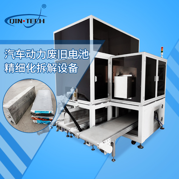 新能源汽車動力電池精細(xì)拆分設(shè)備